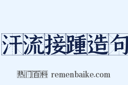 汗流接踵造句是什么意思的图片